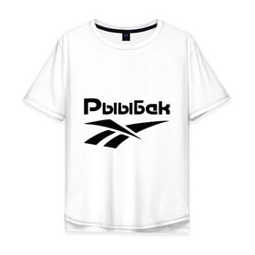 Мужская футболка хлопок Oversize с принтом Рыыбак в Петрозаводске, 100% хлопок | свободный крой, круглый ворот, “спинка” длиннее передней части | reebok | рибок | рыба | рыбалка | рыыбак | туризм