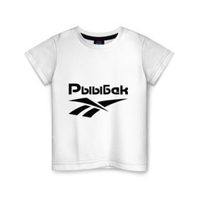 Детская футболка хлопок с принтом Рыыбак в Петрозаводске, 100% хлопок | круглый вырез горловины, полуприлегающий силуэт, длина до линии бедер | Тематика изображения на принте: reebok | рибок | рыба | рыбалка | рыыбак | туризм