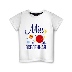 Детская футболка хлопок с принтом Мисс вселенная в Петрозаводске, 100% хлопок | круглый вырез горловины, полуприлегающий силуэт, длина до линии бедер | Тематика изображения на принте: miss | вселенная | девушкам | для девушек | звезды | космос | луна | мисс | планеты