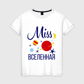 Женская футболка хлопок с принтом Мисс вселенная в Петрозаводске, 100% хлопок | прямой крой, круглый вырез горловины, длина до линии бедер, слегка спущенное плечо | miss | вселенная | девушкам | для девушек | звезды | космос | луна | мисс | планеты