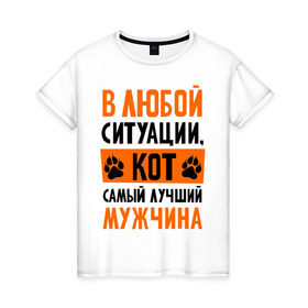 Женская футболка хлопок с принтом Кот- лучший мужчина в Петрозаводске, 100% хлопок | прямой крой, круглый вырез горловины, длина до линии бедер, слегка спущенное плечо | девушкам | животные | кот | котик | любовь | мужчина