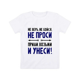 Детская футболка хлопок с принтом Приди, возьми и унеси в Петрозаводске, 100% хлопок | круглый вырез горловины, полуприлегающий силуэт, длина до линии бедер | девушкам | не бойся | не верь | не проси | приколы