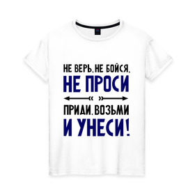 Женская футболка хлопок с принтом Приди, возьми и унеси в Петрозаводске, 100% хлопок | прямой крой, круглый вырез горловины, длина до линии бедер, слегка спущенное плечо | девушкам | не бойся | не верь | не проси | приколы