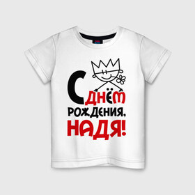Детская футболка хлопок с принтом С днём рождения, Надя в Петрозаводске, 100% хлопок | круглый вырез горловины, полуприлегающий силуэт, длина до линии бедер | день | днем | надежда | надя | рождения