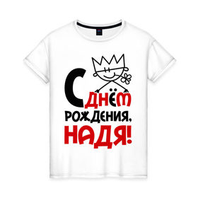 Женская футболка хлопок с принтом С днём рождения, Надя в Петрозаводске, 100% хлопок | прямой крой, круглый вырез горловины, длина до линии бедер, слегка спущенное плечо | день | днем | надежда | надя | рождения