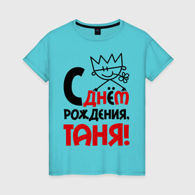 Женская футболка хлопок с принтом С днём рождения, Таня в Петрозаводске, 100% хлопок | прямой крой, круглый вырез горловины, длина до линии бедер, слегка спущенное плечо | день | днем | рождения | таня | татьяна