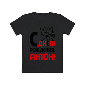 Детская футболка хлопок с принтом С днём рождения, Антон в Петрозаводске, 100% хлопок | круглый вырез горловины, полуприлегающий силуэт, длина до линии бедер | антон | день | днем | рождения | тоха | тоша