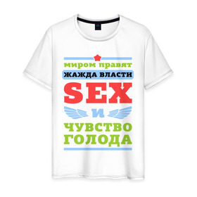 Мужская футболка хлопок с принтом Миром правит секс в Петрозаводске, 100% хлопок | прямой крой, круглый вырез горловины, длина до линии бедер, слегка спущенное плечо. | власть | голод | жажда | мир | правит | чувство