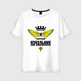 Женская футболка хлопок Oversize с принтом Знатный начальник в Петрозаводске, 100% хлопок | свободный крой, круглый ворот, спущенный рукав, длина до линии бедер
 | знатный | начальник | профессия | специалист