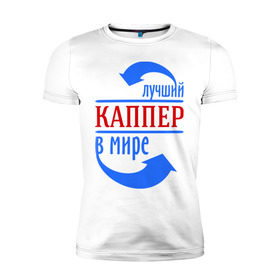 Мужская футболка премиум с принтом Лучший каппер в мире в Петрозаводске, 92% хлопок, 8% лайкра | приталенный силуэт, круглый вырез ворота, длина до линии бедра, короткий рукав | каппер | лучший | мир | профессия | специалист | стрелочки
