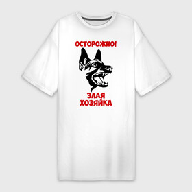 Платье-футболка хлопок с принтом Осторожно, злая хозяйка в Петрозаводске,  |  | голова | злая | овчарка | осторожно | собака | хозяйка