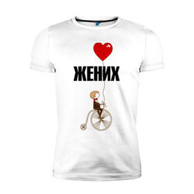 Мужская футболка премиум с принтом Жених в Петрозаводске, 92% хлопок, 8% лайкра | приталенный силуэт, круглый вырез ворота, длина до линии бедра, короткий рукав | велосипед | жених | свадьба | шарик.
