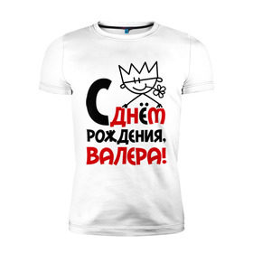 Мужская футболка премиум с принтом С днём рождения, Валера в Петрозаводске, 92% хлопок, 8% лайкра | приталенный силуэт, круглый вырез ворота, длина до линии бедра, короткий рукав | валерий | днем | имя | рождения
