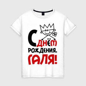 Женская футболка хлопок с принтом С днём рождения, Галя в Петрозаводске, 100% хлопок | прямой крой, круглый вырез горловины, длина до линии бедер, слегка спущенное плечо | галина | галя | днем | имя | рождения
