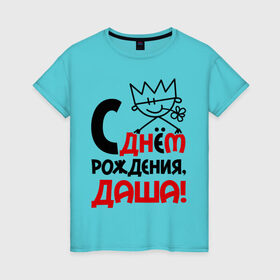 Женская футболка хлопок с принтом С днём рождения, Даша в Петрозаводске, 100% хлопок | прямой крой, круглый вырез горловины, длина до линии бедер, слегка спущенное плечо | дарья | даша | днем | имя | рождения