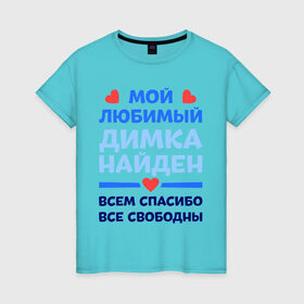 Женская футболка хлопок с принтом Мой любимый Димка в Петрозаводске, 100% хлопок | прямой крой, круглый вырез горловины, длина до линии бедер, слегка спущенное плечо | димка | дмитрий | любимый | мой | найден | свободны | спасибо