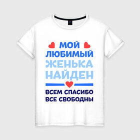 Женская футболка хлопок с принтом Мой любимый Женька в Петрозаводске, 100% хлопок | прямой крой, круглый вырез горловины, длина до линии бедер, слегка спущенное плечо | евгений | женя | любимый | мой | найден | свободны | спасибо