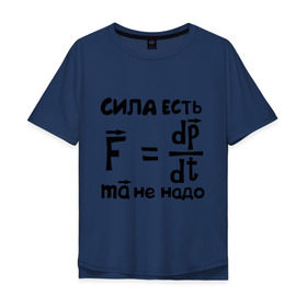 Мужская футболка хлопок Oversize с принтом Сила есть - Ума не надо в Петрозаводске, 100% хлопок | свободный крой, круглый ворот, “спинка” длиннее передней части | есть | надо | сила | ума | физика | формула