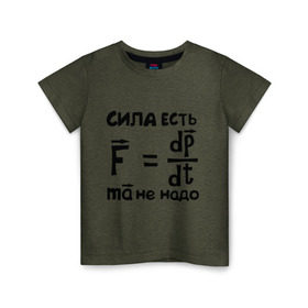 Детская футболка хлопок с принтом Сила есть - Ума не надо в Петрозаводске, 100% хлопок | круглый вырез горловины, полуприлегающий силуэт, длина до линии бедер | есть | надо | сила | ума | физика | формула