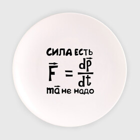 Тарелка с принтом Сила есть - Ума не надо в Петрозаводске, фарфор | диаметр - 210 мм
диаметр для нанесения принта - 120 мм | Тематика изображения на принте: есть | надо | сила | ума | физика | формула