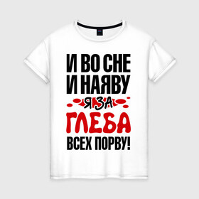 Женская футболка хлопок с принтом я за Глеба всех порву в Петрозаводске, 100% хлопок | прямой крой, круглый вырез горловины, длина до линии бедер, слегка спущенное плечо | 
