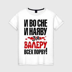 Женская футболка хлопок с принтом за Валеру всех порву в Петрозаводске, 100% хлопок | прямой крой, круглый вырез горловины, длина до линии бедер, слегка спущенное плечо | 