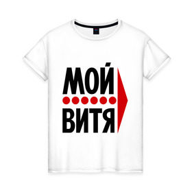 Женская футболка хлопок с принтом Мой Витя в Петрозаводске, 100% хлопок | прямой крой, круглый вырез горловины, длина до линии бедер, слегка спущенное плечо | виктор | витя | любовь | мой | моя | пара | парные