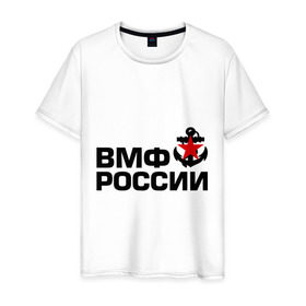 Мужская футболка хлопок с принтом ВМФ России (2) в Петрозаводске, 100% хлопок | прямой крой, круглый вырез горловины, длина до линии бедер, слегка спущенное плечо. | 