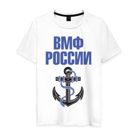Мужская футболка хлопок с принтом ВМФ России в Петрозаводске, 100% хлопок | прямой крой, круглый вырез горловины, длина до линии бедер, слегка спущенное плечо. | вмф | военный | морской | россия | флот | якорь