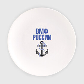 Тарелка с принтом ВМФ России в Петрозаводске, фарфор | диаметр - 210 мм
диаметр для нанесения принта - 120 мм | вмф | военный | морской | россия | флот | якорь