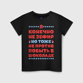 Детская футболка хлопок с принтом Я конечно не зефир в Петрозаводске, 100% хлопок | круглый вырез горловины, полуприлегающий силуэт, длина до линии бедер | быть | зефир | конечно | побыть | против | тоже | шоколад | я