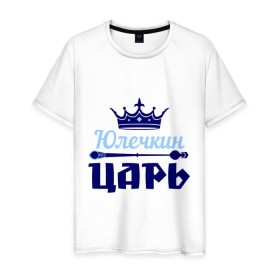 Мужская футболка хлопок с принтом Юлечкин царь в Петрозаводске, 100% хлопок | прямой крой, круглый вырез горловины, длина до линии бедер, слегка спущенное плечо. | корона | царь | юлечка | юлия | юля