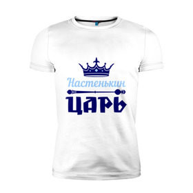 Мужская футболка премиум с принтом Настенькин царь в Петрозаводске, 92% хлопок, 8% лайкра | приталенный силуэт, круглый вырез ворота, длина до линии бедра, короткий рукав | анастасия | корона | настенька | настя | царь