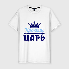 Мужская футболка премиум с принтом Ирочкин царь в Петрозаводске, 92% хлопок, 8% лайкра | приталенный силуэт, круглый вырез ворота, длина до линии бедра, короткий рукав | ира | ирина | ирочка | корона | царь