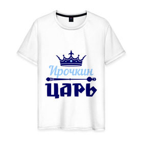 Мужская футболка хлопок с принтом Ирочкин царь в Петрозаводске, 100% хлопок | прямой крой, круглый вырез горловины, длина до линии бедер, слегка спущенное плечо. | ира | ирина | ирочка | корона | царь