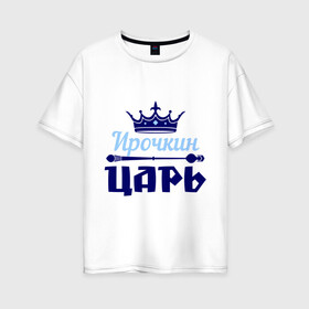 Женская футболка хлопок Oversize с принтом Ирочкин царь в Петрозаводске, 100% хлопок | свободный крой, круглый ворот, спущенный рукав, длина до линии бедер
 | ира | ирина | ирочка | корона | царь