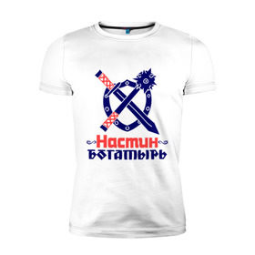 Мужская футболка премиум с принтом Настин богатырь в Петрозаводске, 92% хлопок, 8% лайкра | приталенный силуэт, круглый вырез ворота, длина до линии бедра, короткий рукав | 