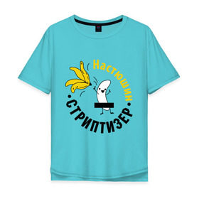 Мужская футболка хлопок Oversize с принтом Настюшин стриптизер в Петрозаводске, 100% хлопок | свободный крой, круглый ворот, “спинка” длиннее передней части | банан