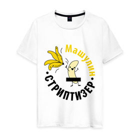 Мужская футболка хлопок с принтом Машулин стриптизер в Петрозаводске, 100% хлопок | прямой крой, круглый вырез горловины, длина до линии бедер, слегка спущенное плечо. | банан