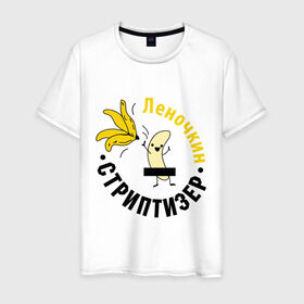 Мужская футболка хлопок с принтом Леночкин стриптизер в Петрозаводске, 100% хлопок | прямой крой, круглый вырез горловины, длина до линии бедер, слегка спущенное плечо. | банан