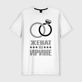 Мужская футболка премиум с принтом Женат на Ирине в Петрозаводске, 92% хлопок, 8% лайкра | приталенный силуэт, круглый вырез ворота, длина до линии бедра, короткий рукав | Тематика изображения на принте: 