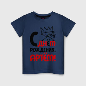 Детская футболка хлопок с принтом С днём рождения, Артём в Петрозаводске, 100% хлопок | круглый вырез горловины, полуприлегающий силуэт, длина до линии бедер | артем | день | днем | корона | рождения