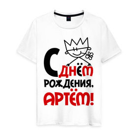 Мужская футболка хлопок с принтом С днём рождения, Артём в Петрозаводске, 100% хлопок | прямой крой, круглый вырез горловины, длина до линии бедер, слегка спущенное плечо. | артем | день | днем | корона | рождения