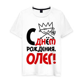 Мужская футболка хлопок с принтом С днём рождения, Олег в Петрозаводске, 100% хлопок | прямой крой, круглый вырез горловины, длина до линии бедер, слегка спущенное плечо. | день | днем | корона | олег | рождения