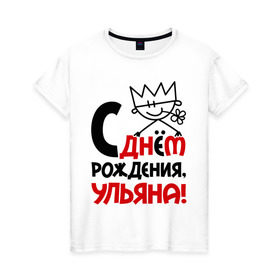 Женская футболка хлопок с принтом С днём рождения, Ульяна в Петрозаводске, 100% хлопок | прямой крой, круглый вырез горловины, длина до линии бедер, слегка спущенное плечо | день | днем | корона | рождения | ульяна | уля