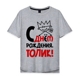 Мужская футболка хлопок Oversize с принтом С днём рождения, Толик в Петрозаводске, 100% хлопок | свободный крой, круглый ворот, “спинка” длиннее передней части | Тематика изображения на принте: анатолий | день | днем | корона | рождения | толик | толя