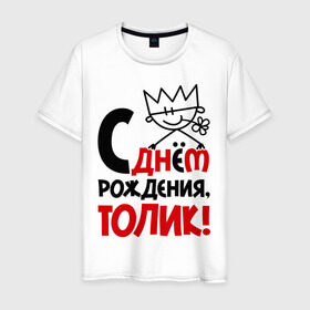 Мужская футболка хлопок с принтом С днём рождения, Толик в Петрозаводске, 100% хлопок | прямой крой, круглый вырез горловины, длина до линии бедер, слегка спущенное плечо. | анатолий | день | днем | корона | рождения | толик | толя