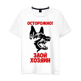 Мужская футболка хлопок с принтом Осторожно! Злой хозяин в Петрозаводске, 100% хлопок | прямой крой, круглый вырез горловины, длина до линии бедер, слегка спущенное плечо. | dog | голова | злой хозяин | осторожно | пес | собака | щенок