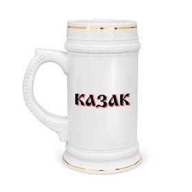 Кружка пивная с принтом Казак в Петрозаводске,  керамика (Материал выдерживает высокую температуру, стоит избегать резкого перепада температур) |  объем 630 мл | казак | казачество
