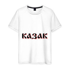 Мужская футболка хлопок с принтом Казак в Петрозаводске, 100% хлопок | прямой крой, круглый вырез горловины, длина до линии бедер, слегка спущенное плечо. | казак | казачество